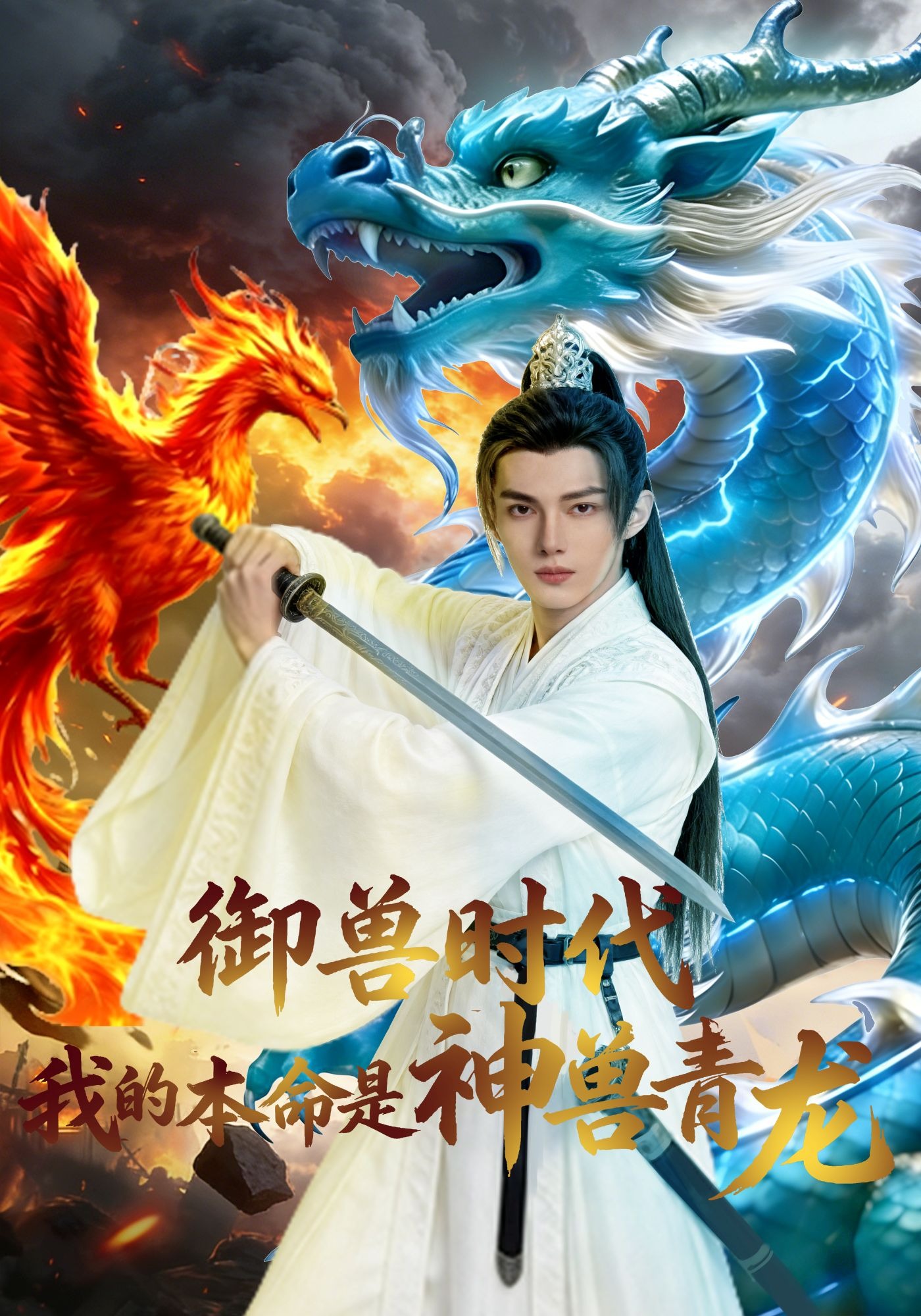 御兽时代：我的本命是神兽青龙