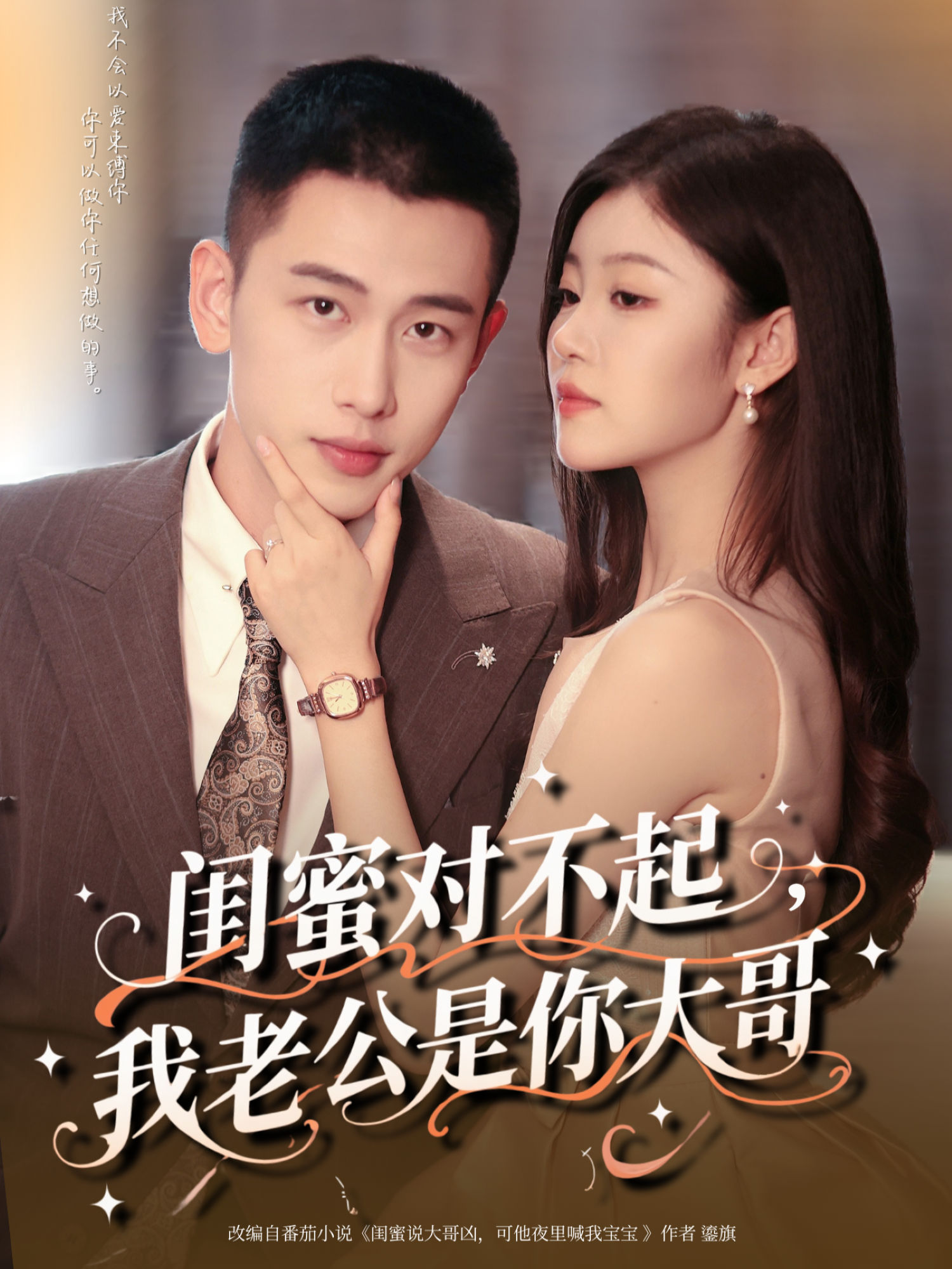 闺蜜对不起，我老公是你大哥封面图