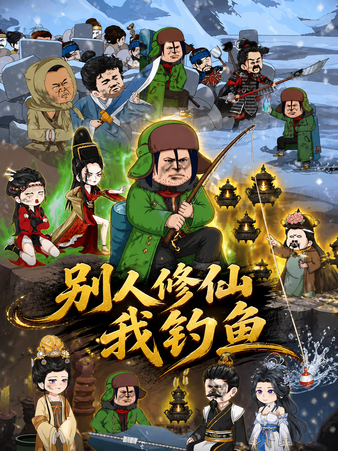 别人修仙我钓鱼