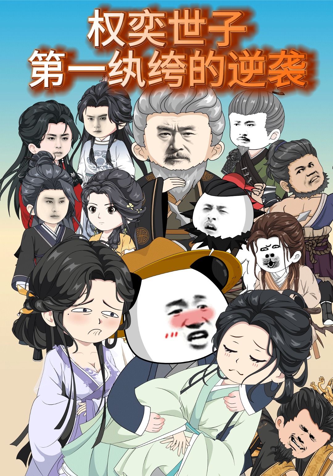 权奕世子：第一纨绔的逆袭