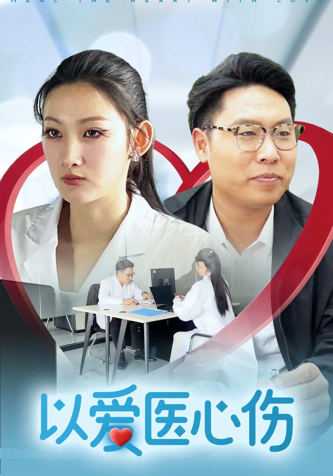 以爱医心伤