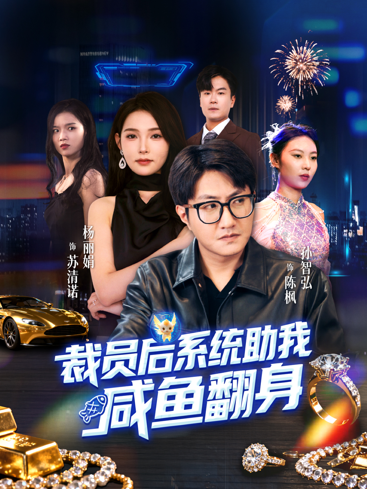 裁员后系统助我咸鱼翻身封面图