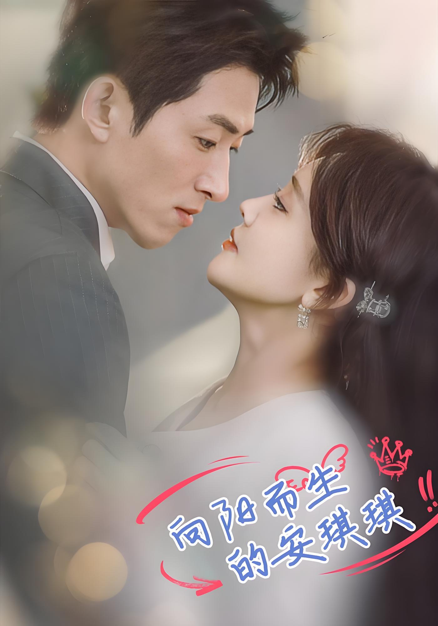 向阳而生的安琪琪