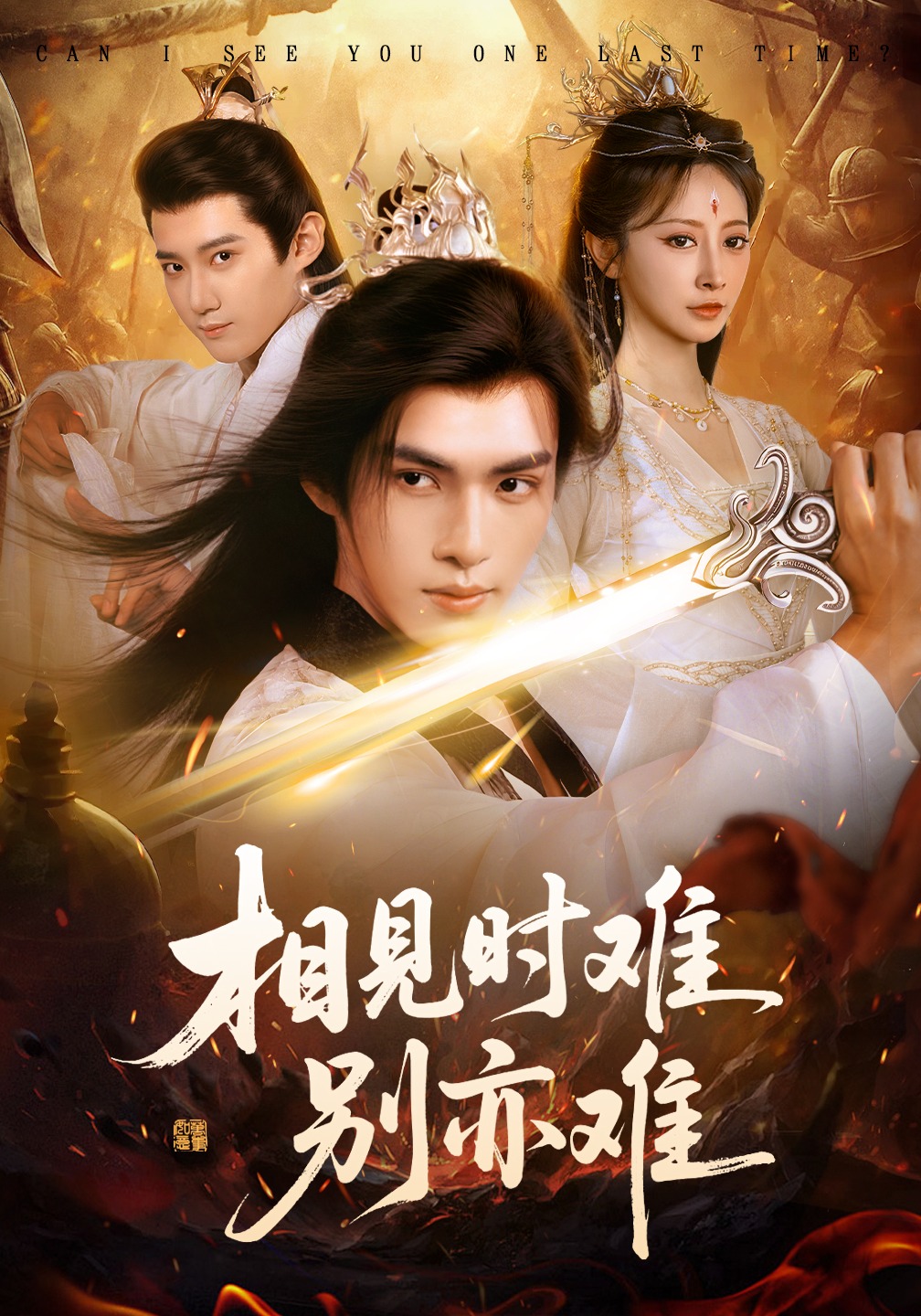 相见时难别亦难}