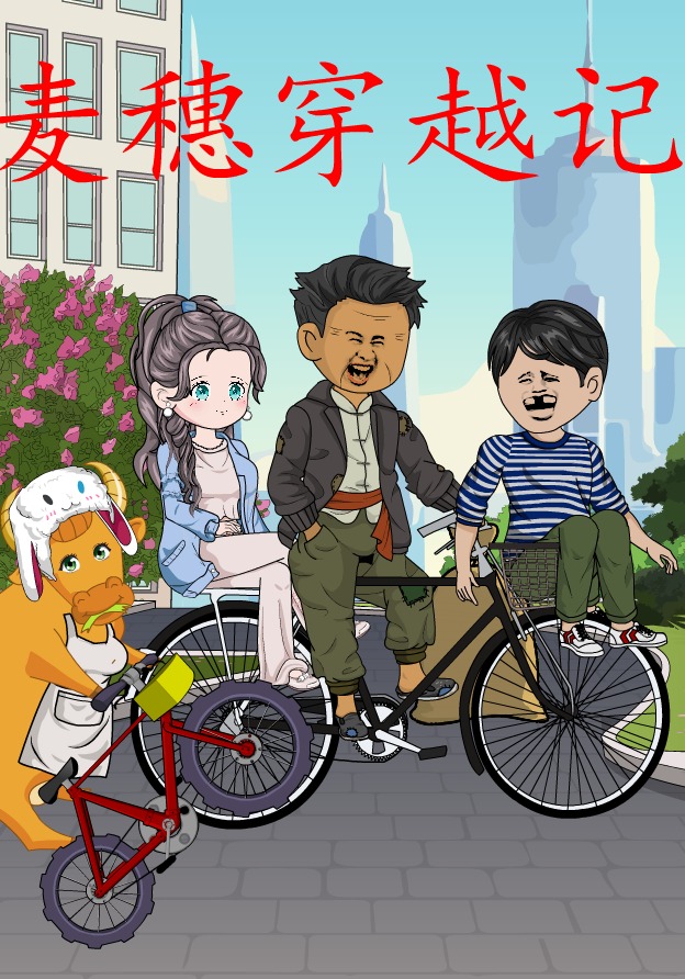 麦穗穿越记