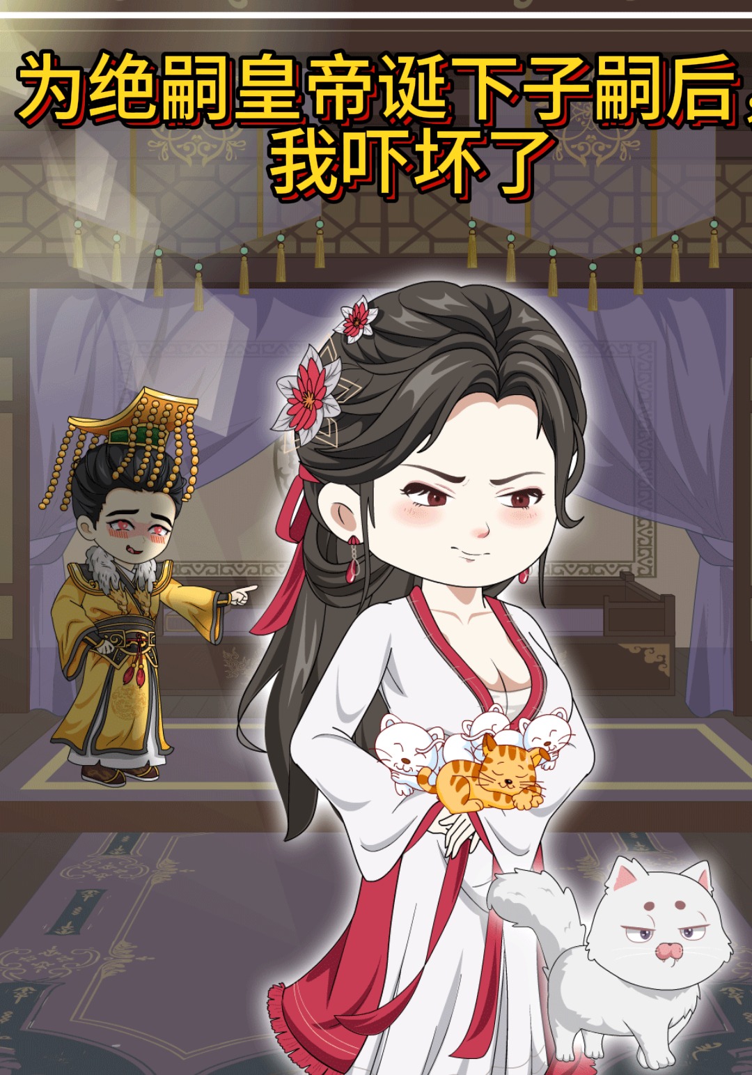 为绝嗣皇帝诞下子嗣后，我吓坏了