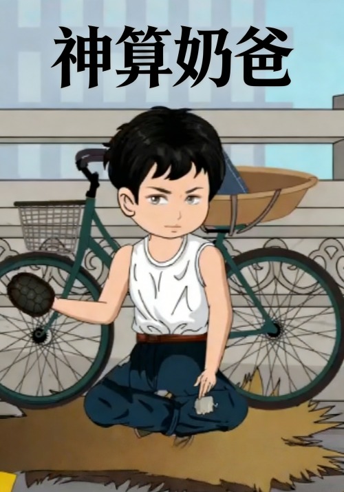 神算奶爸