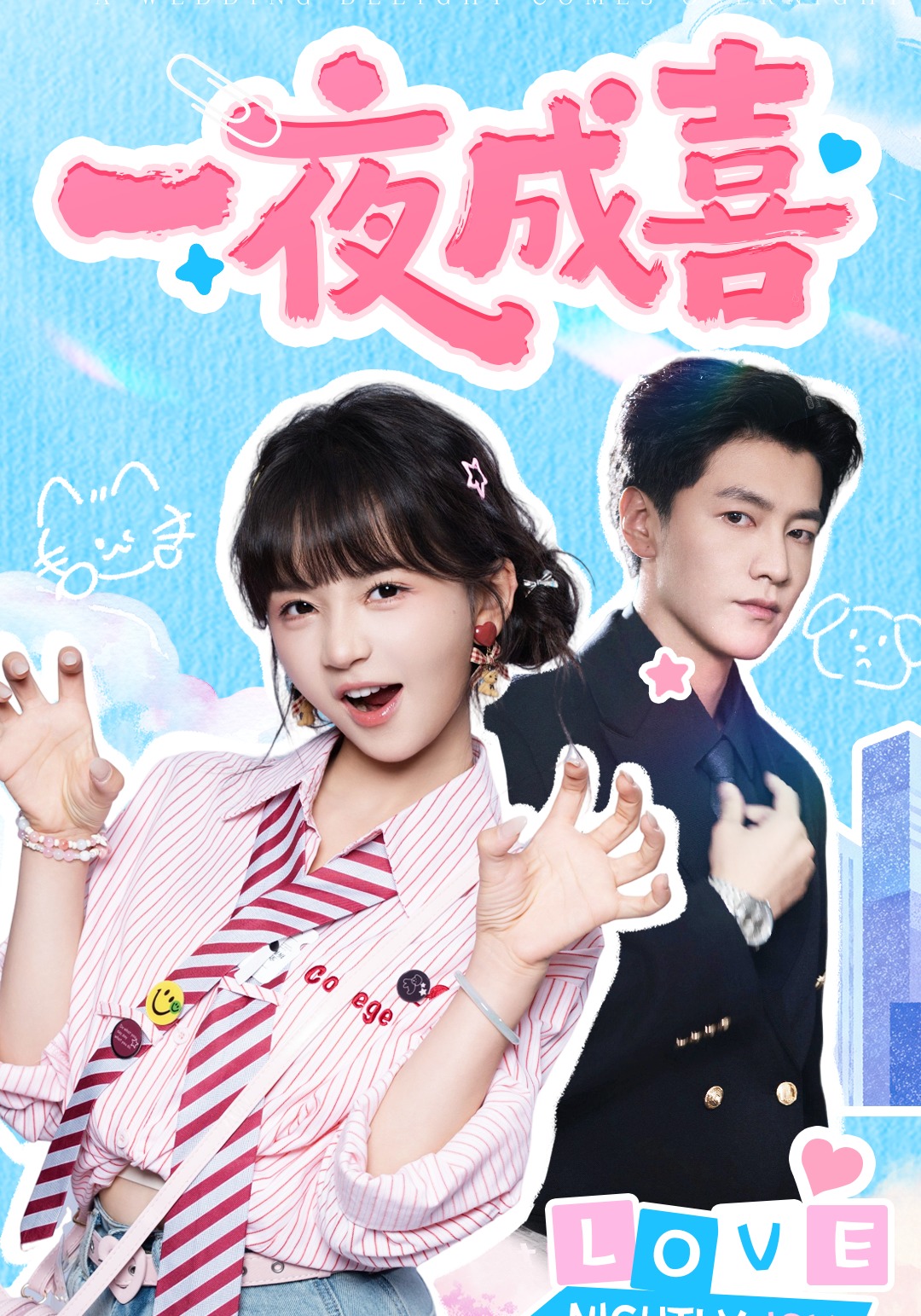 一夜成喜封面图