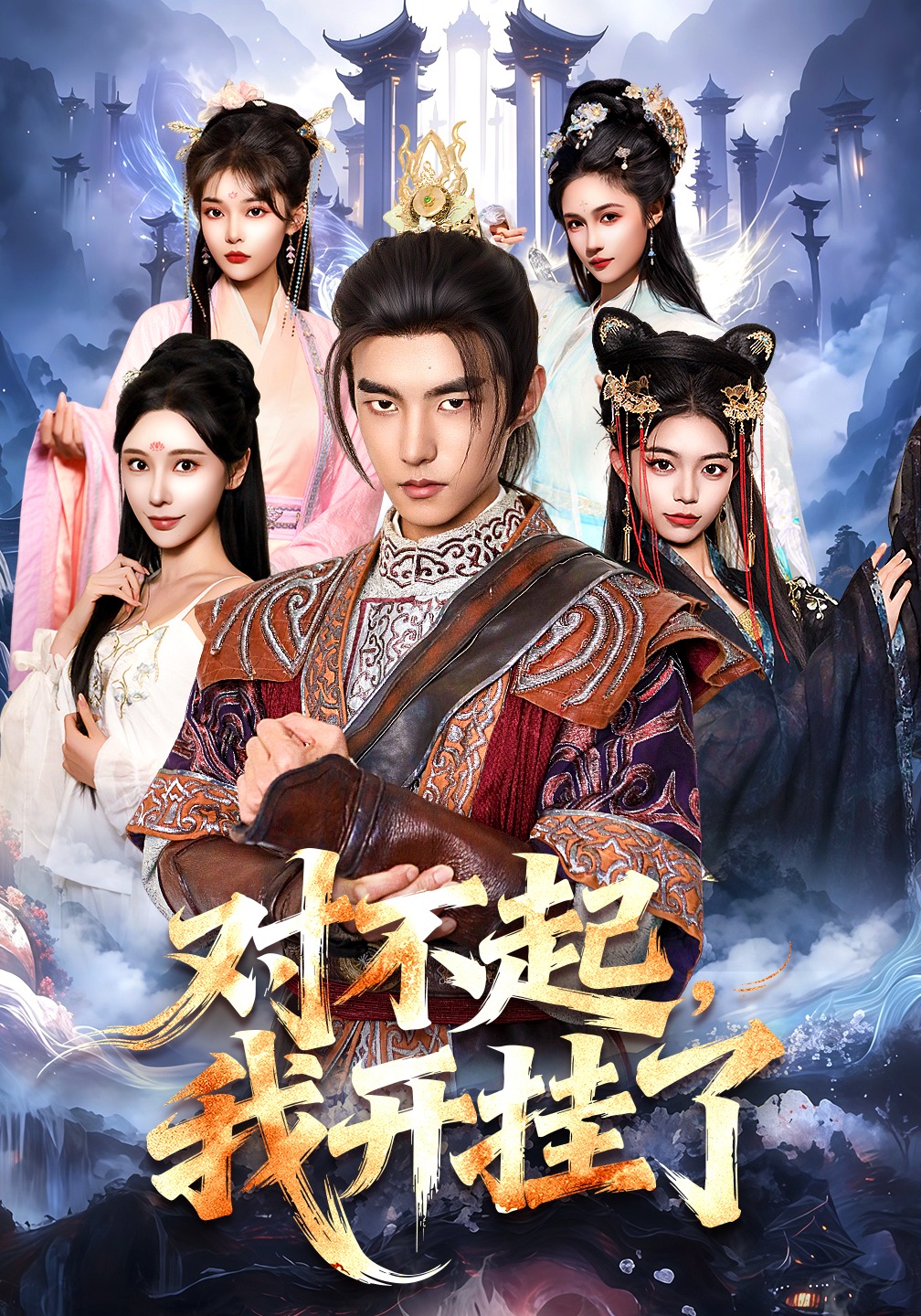 对不起，我开挂了