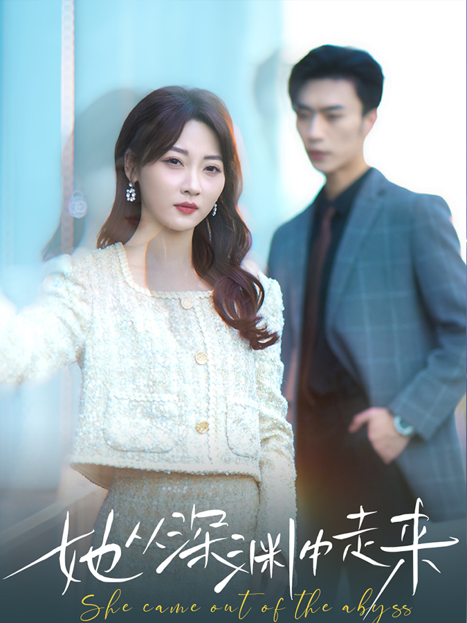 她从深渊中走来