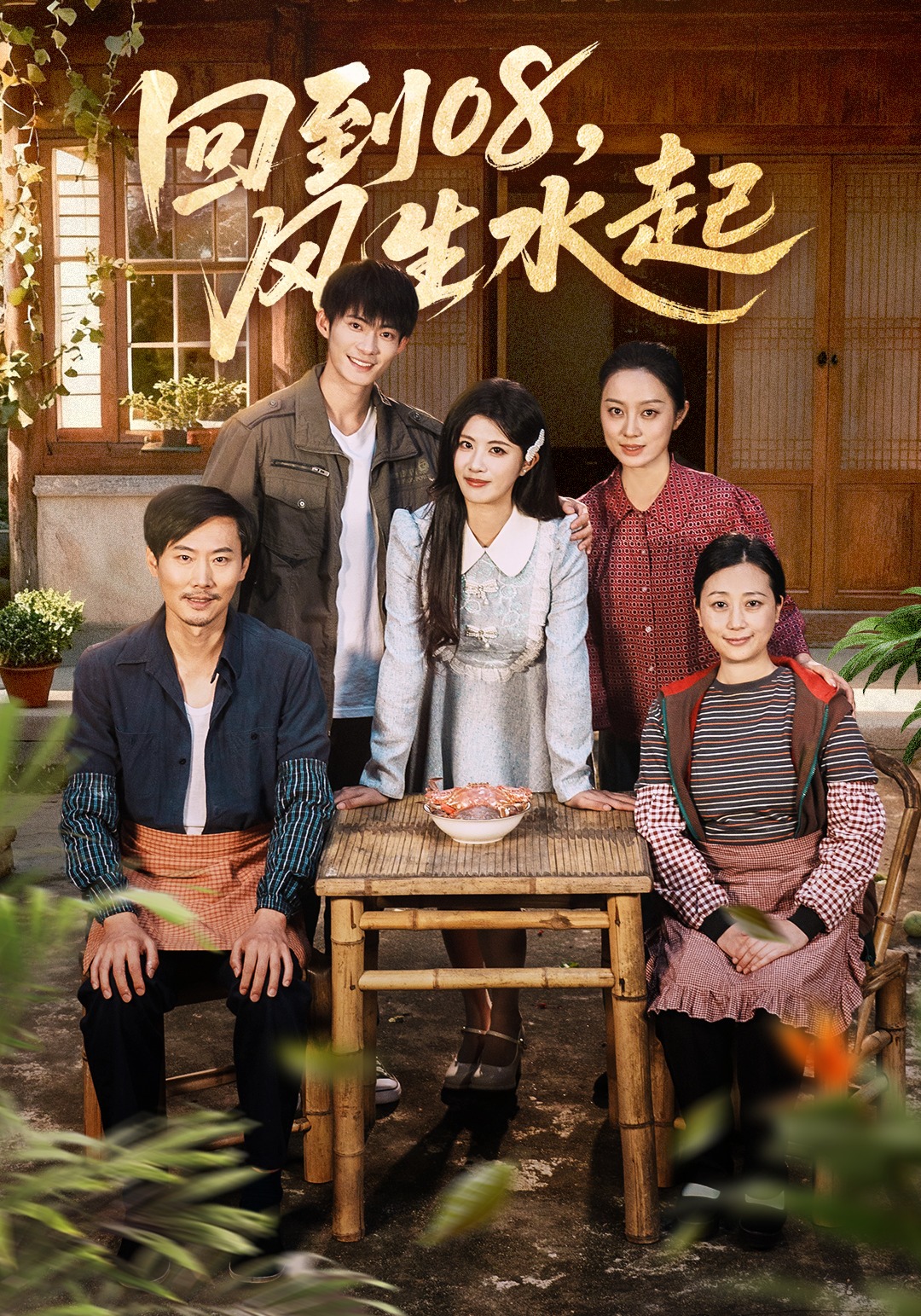 回到08风生水起