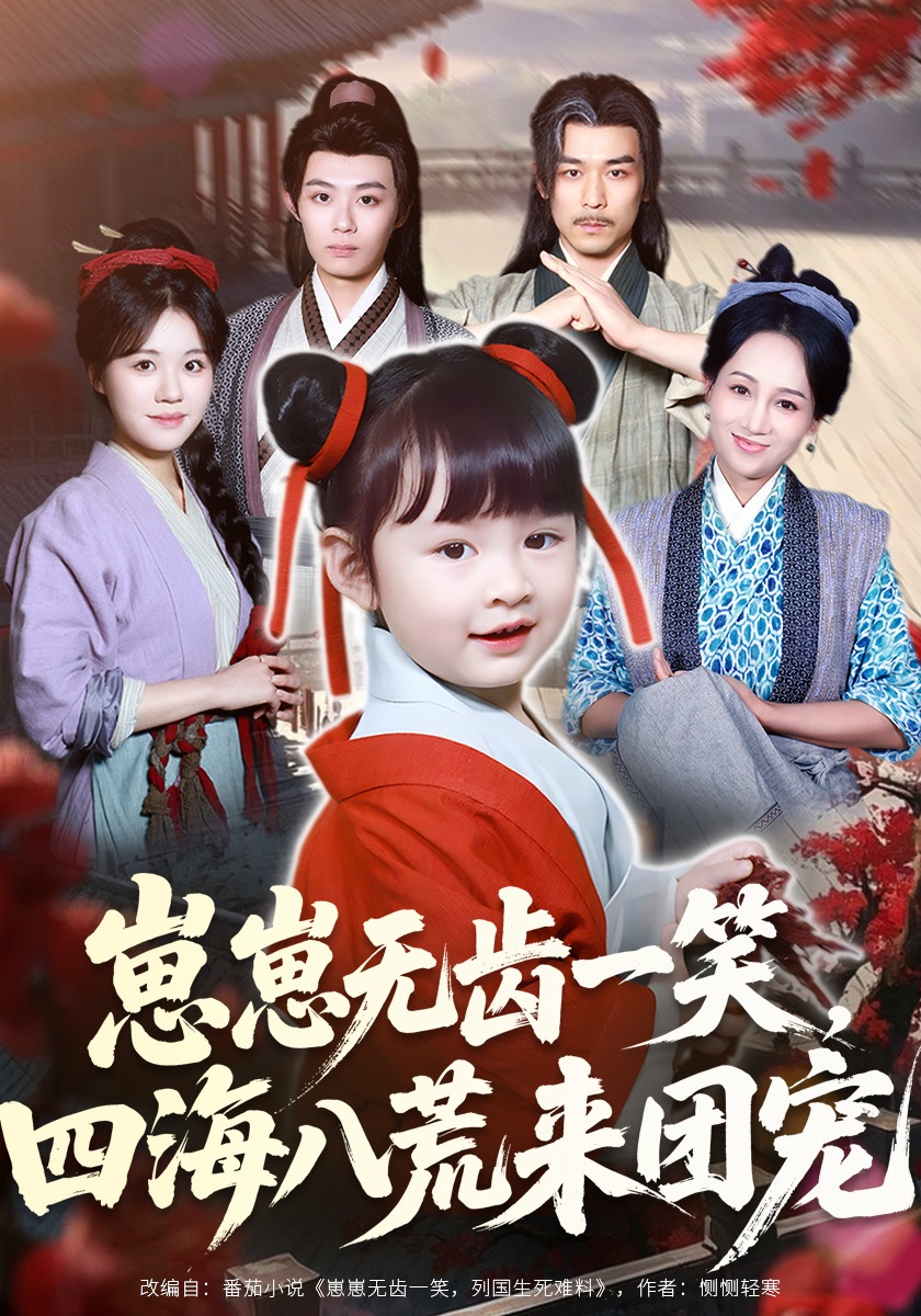 崽崽无齿一笑，四海八荒来团宠