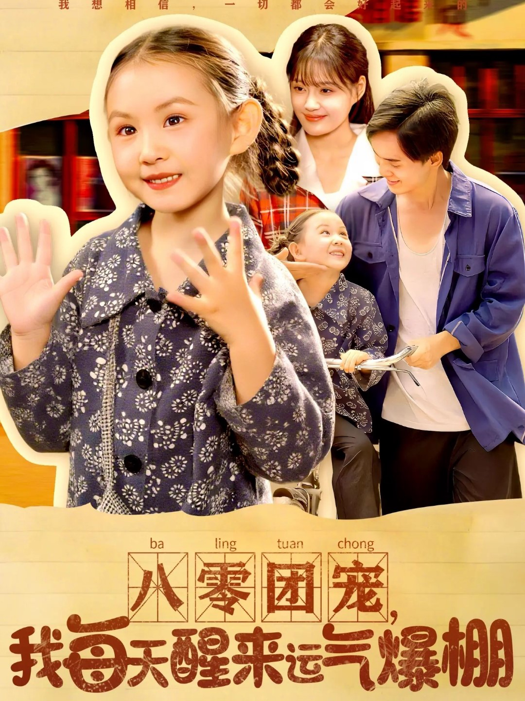 八零团宠，我每天醒来运气爆棚