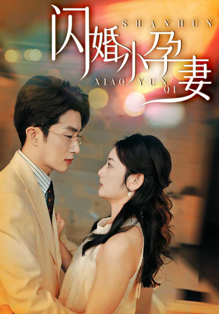 闪婚小孕妻