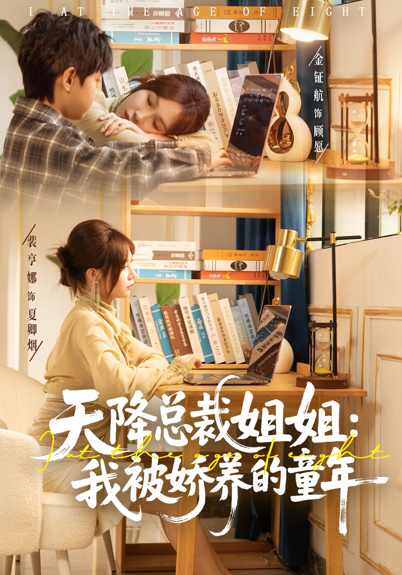 天降总裁姐姐我被娇养的童年