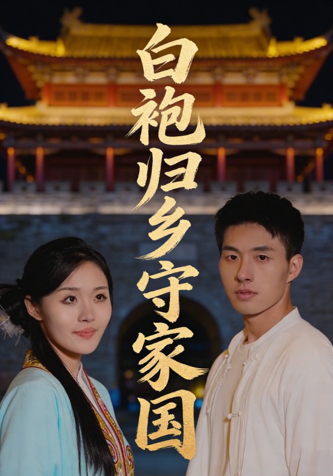 白袍归乡守家国