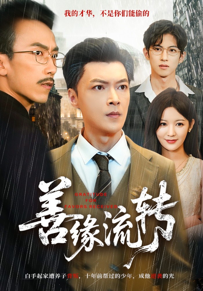 善缘流转封面图