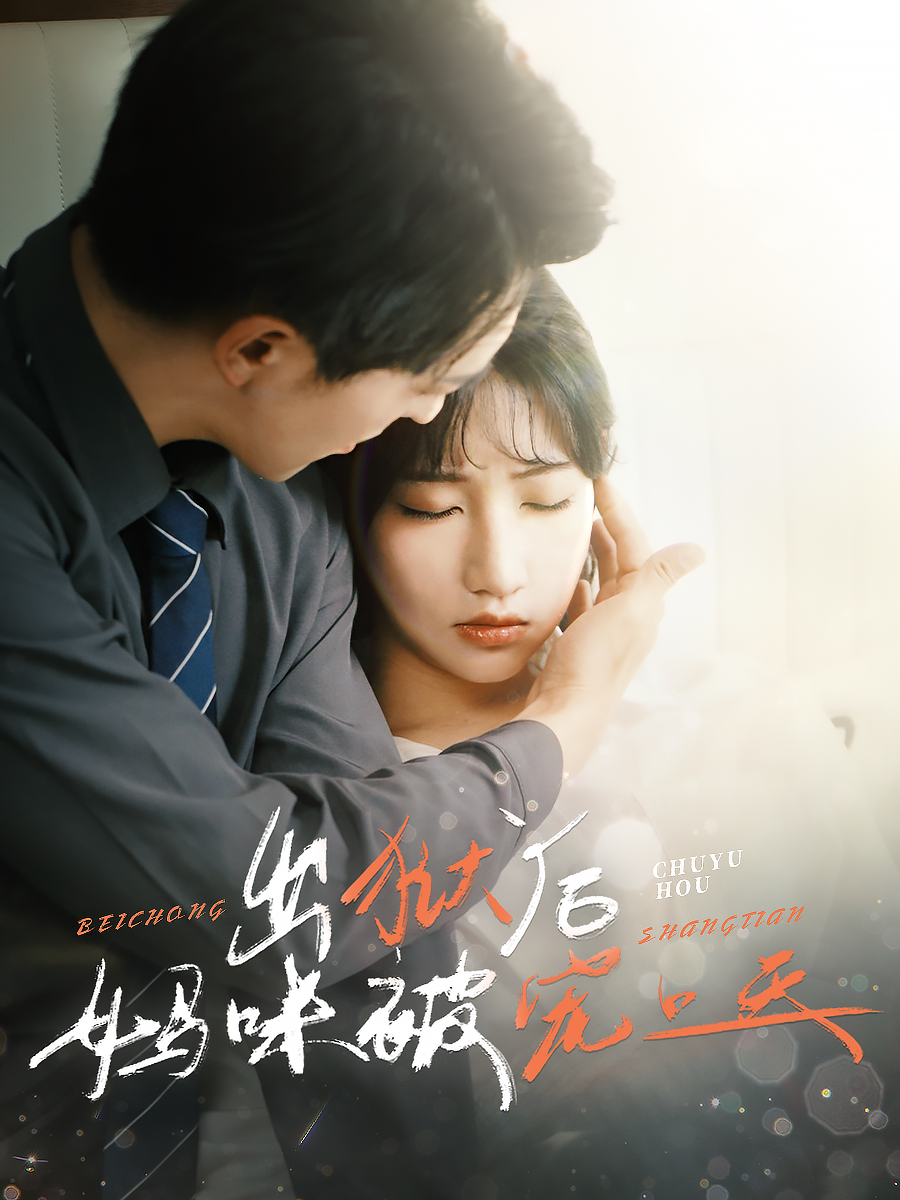 出狱后妈咪被宠上天}