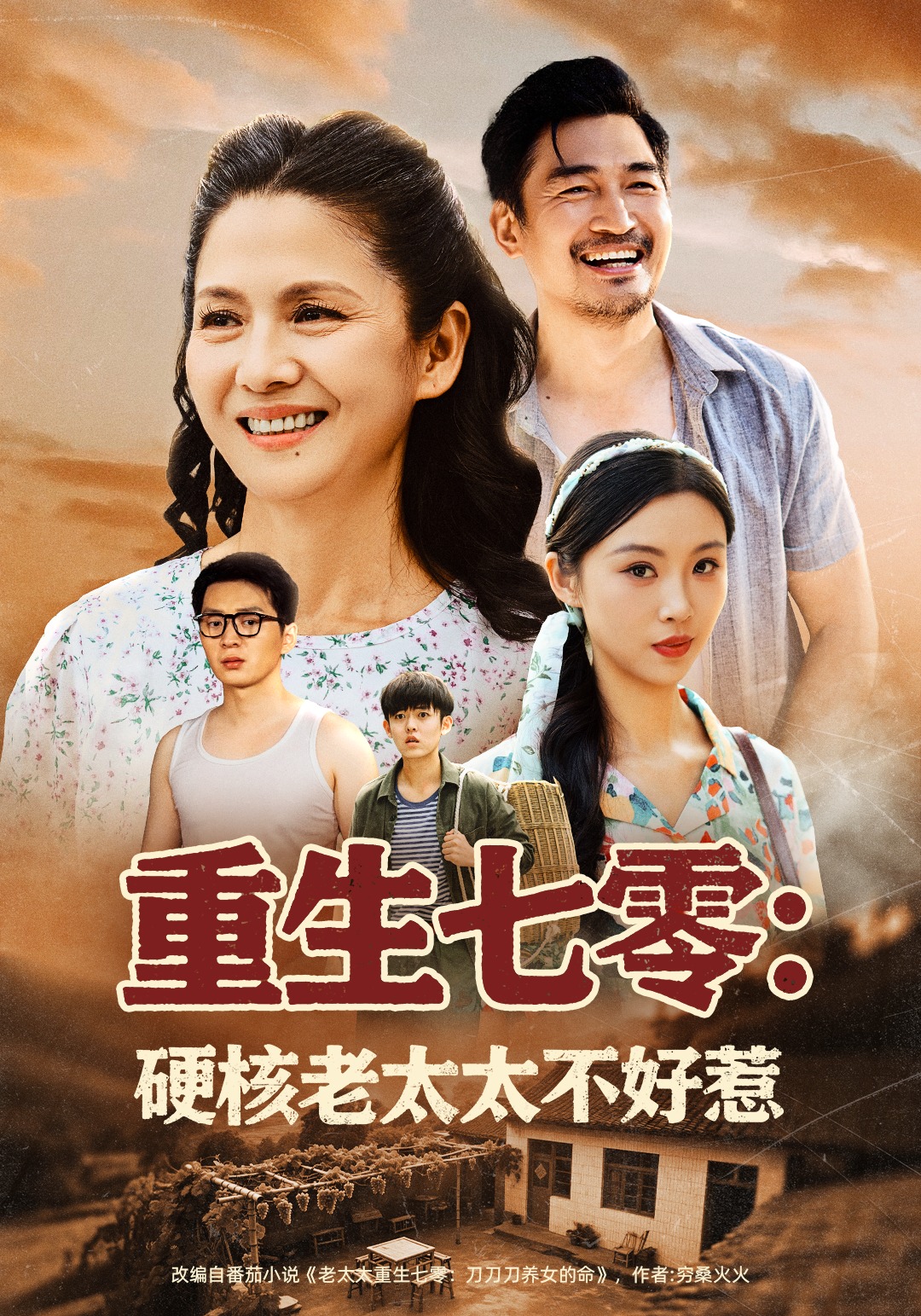 重生七零：硬核老太太不好惹封面图
