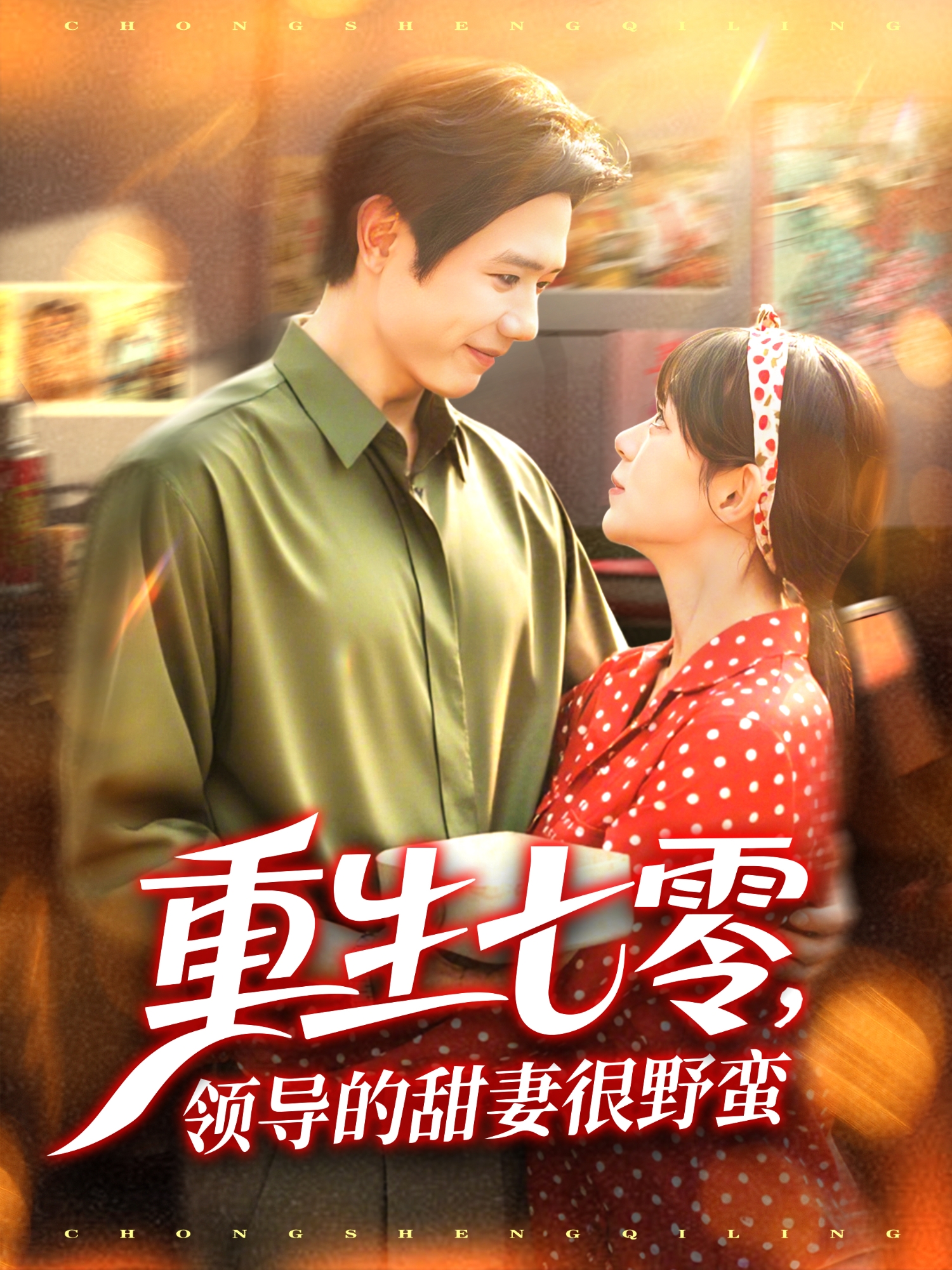 重生七零，领导的甜妻很野蛮封面图