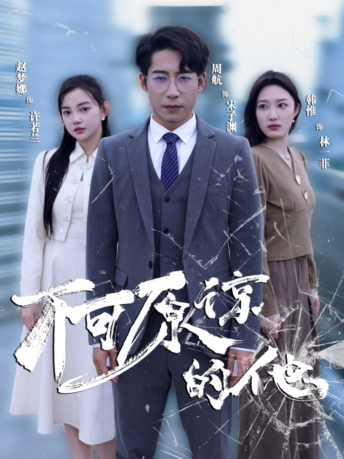 不可原谅的他
