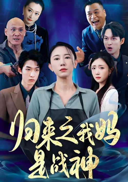 归来之我妈是战神封面图