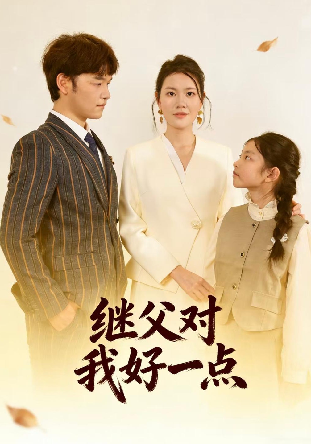 继父对我好一点}