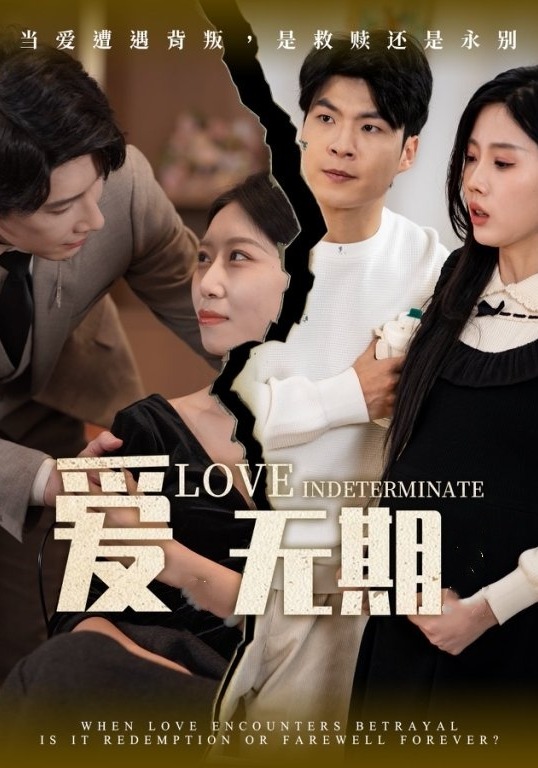 爱无期