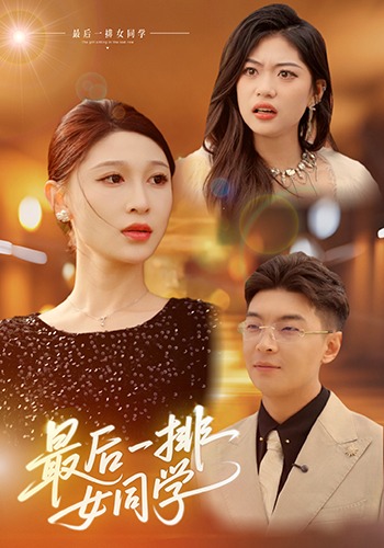 最后一排女同学