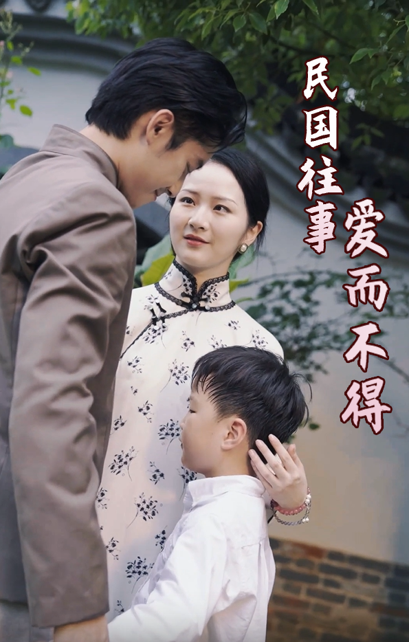 民国往事：爱而不得