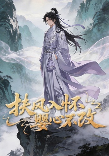 扶风入怀婴心不改