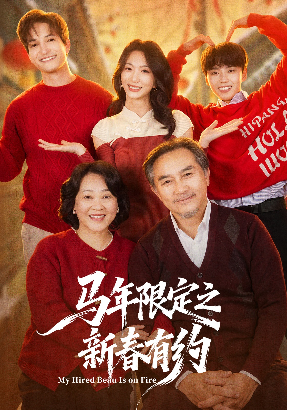 马年限定之新春有约封面图