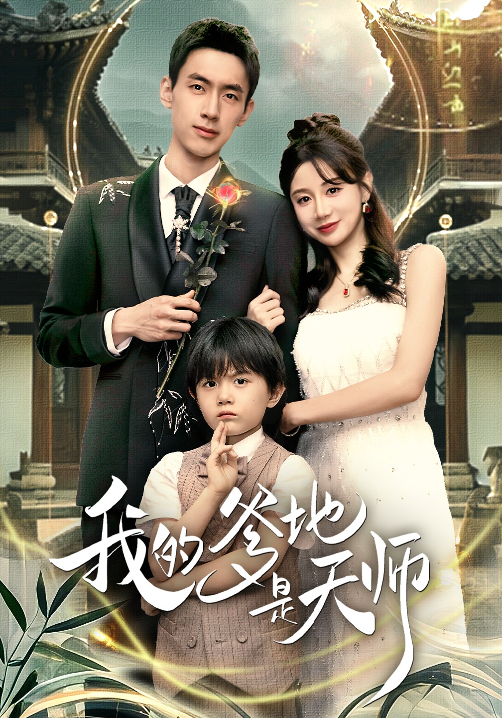 我的爹地是天师封面图