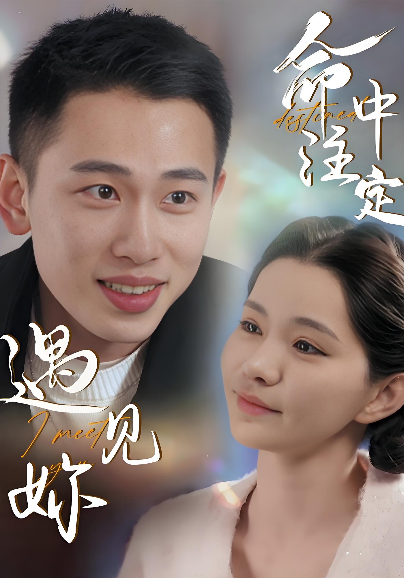 命中注定遇见妳