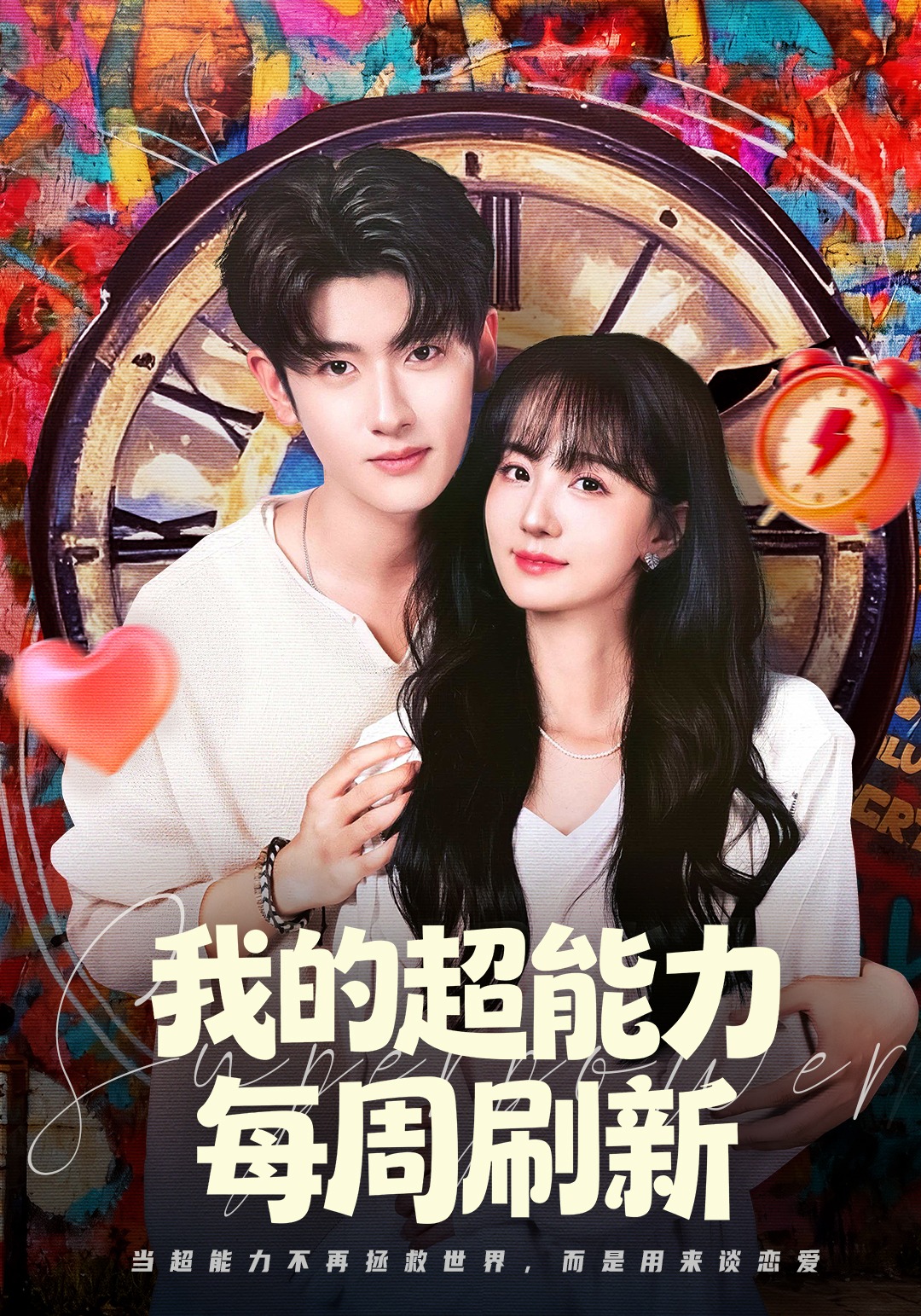 我的超能力每周刷新