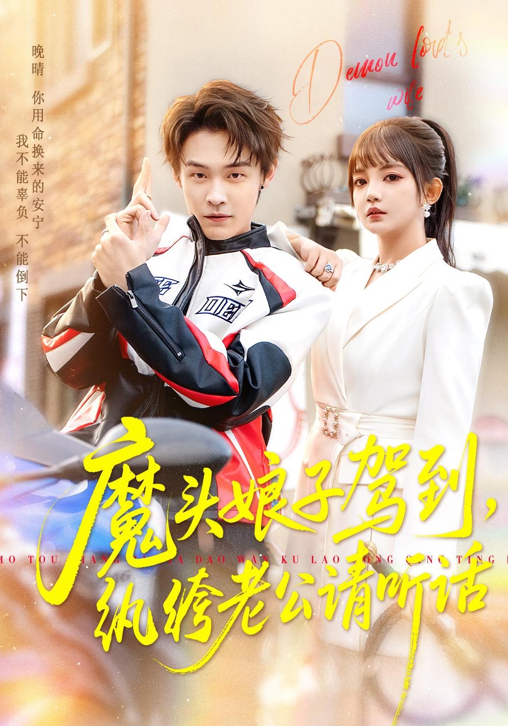 魔头娘子驾到，纨绔老公请听话