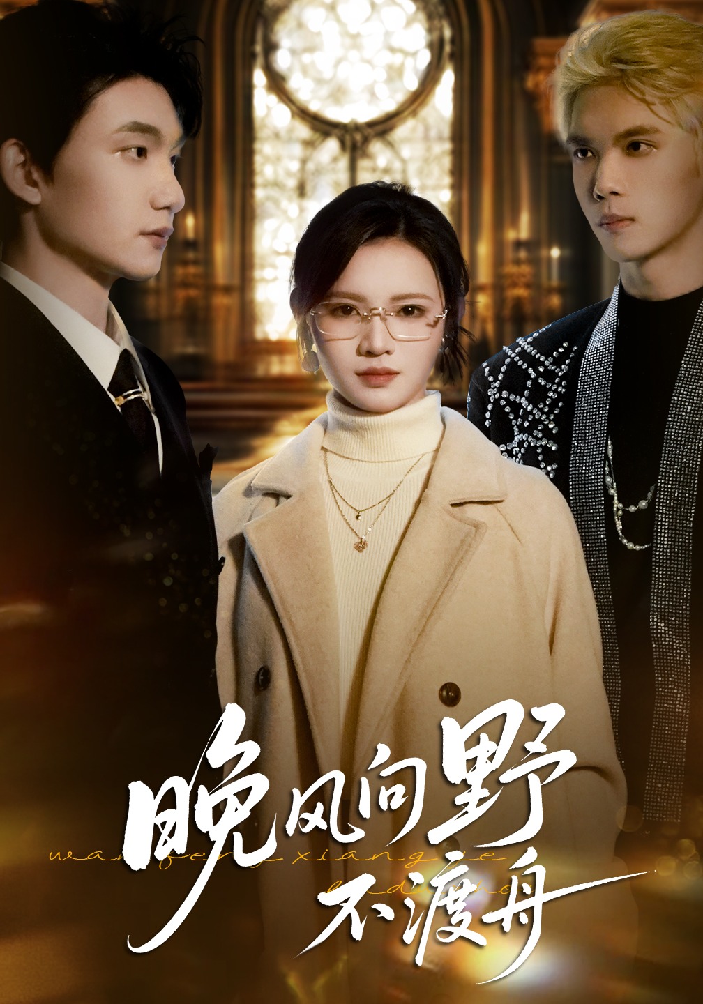 晚风向野不渡舟}