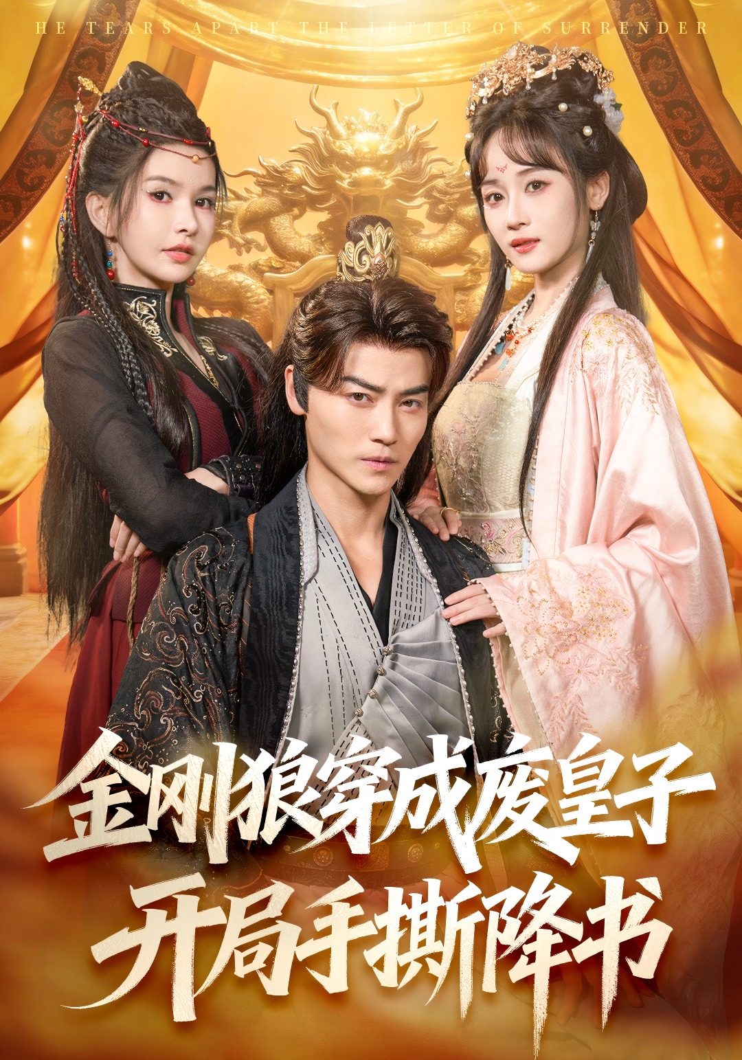 金刚狼穿成废皇子，开局手撕降书