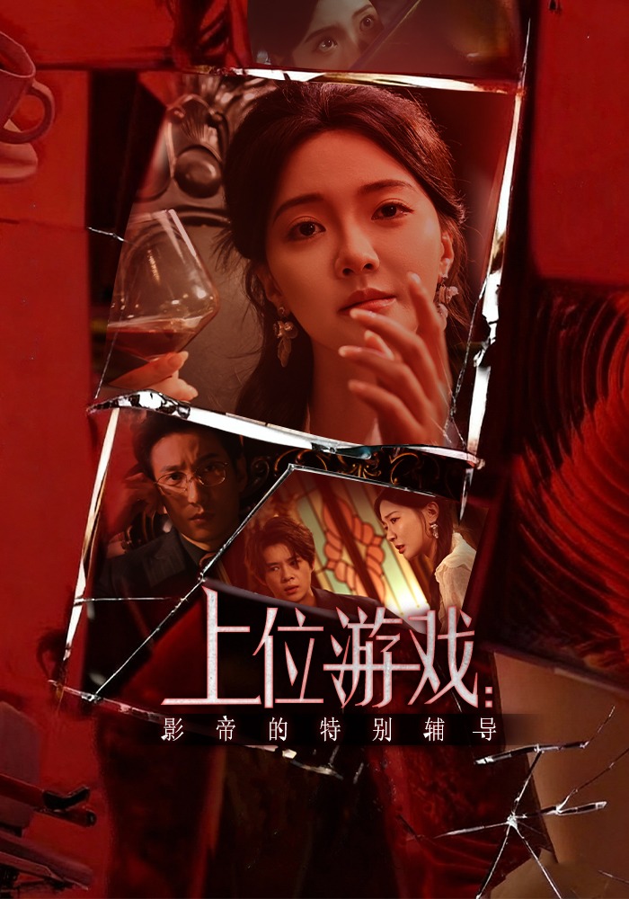 上位游戏：影帝的特别辅导