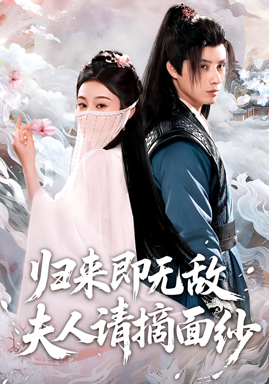 归来即无敌夫人请摘面纱