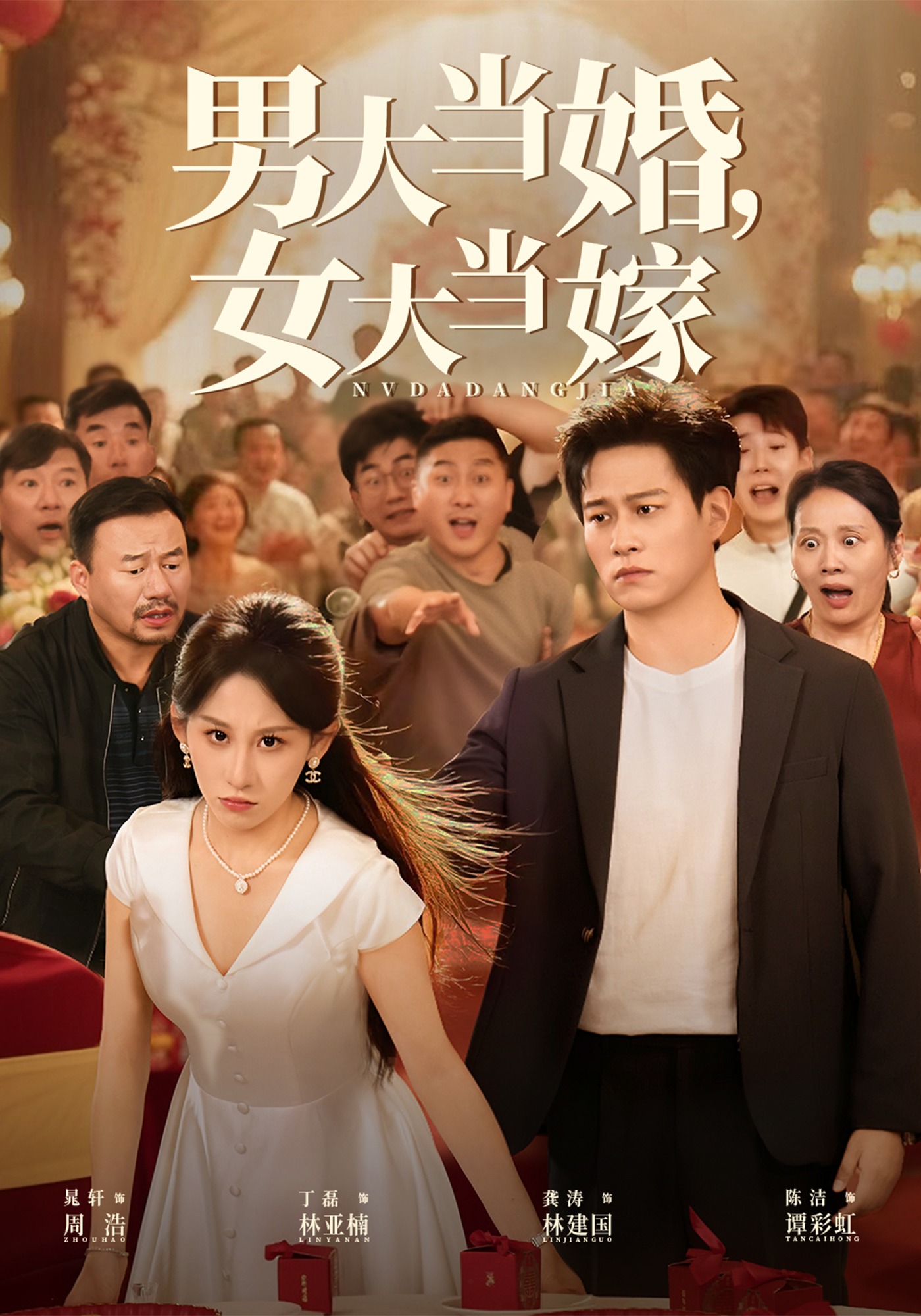 男大当婚女大当嫁