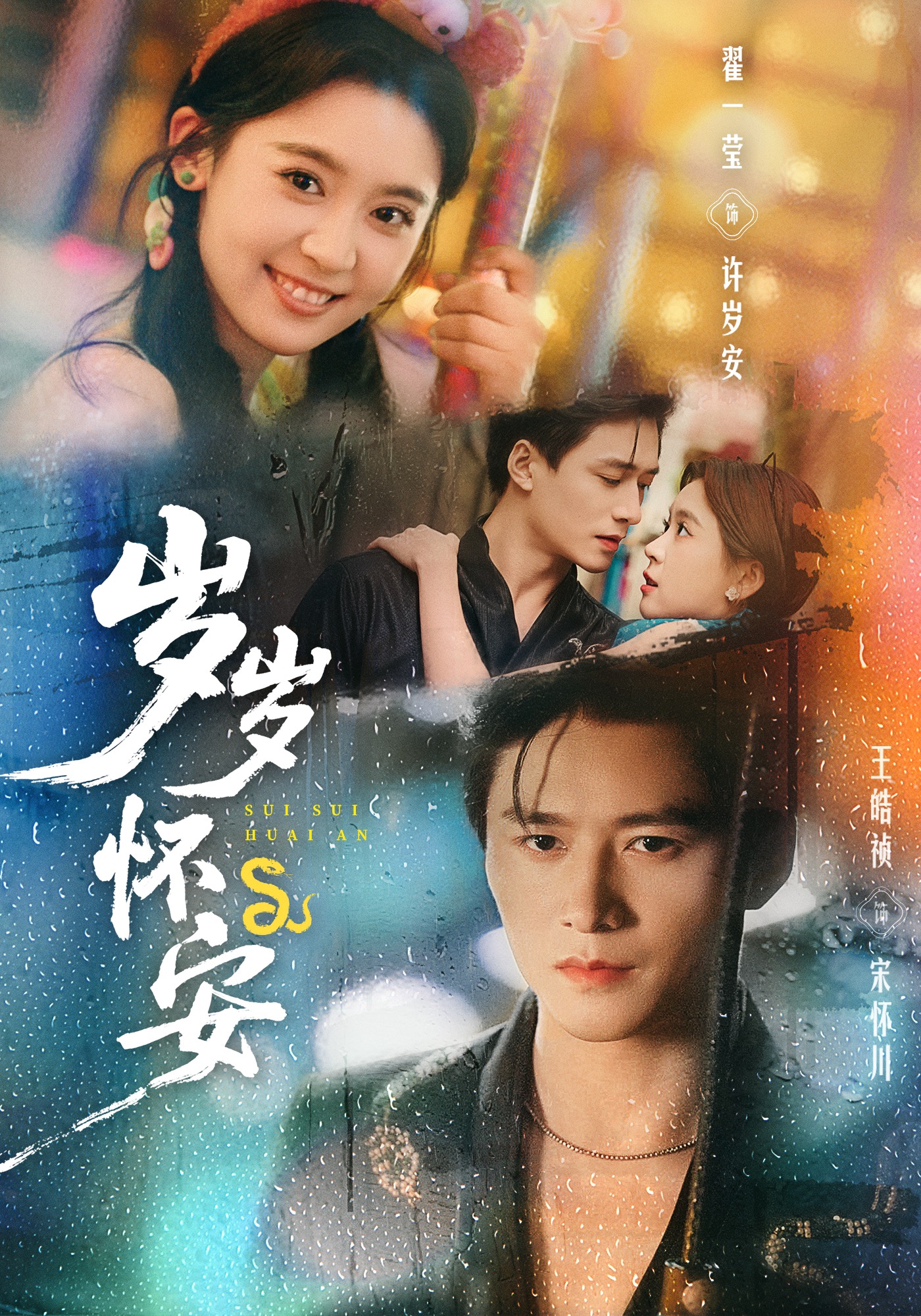 岁岁怀安封面图