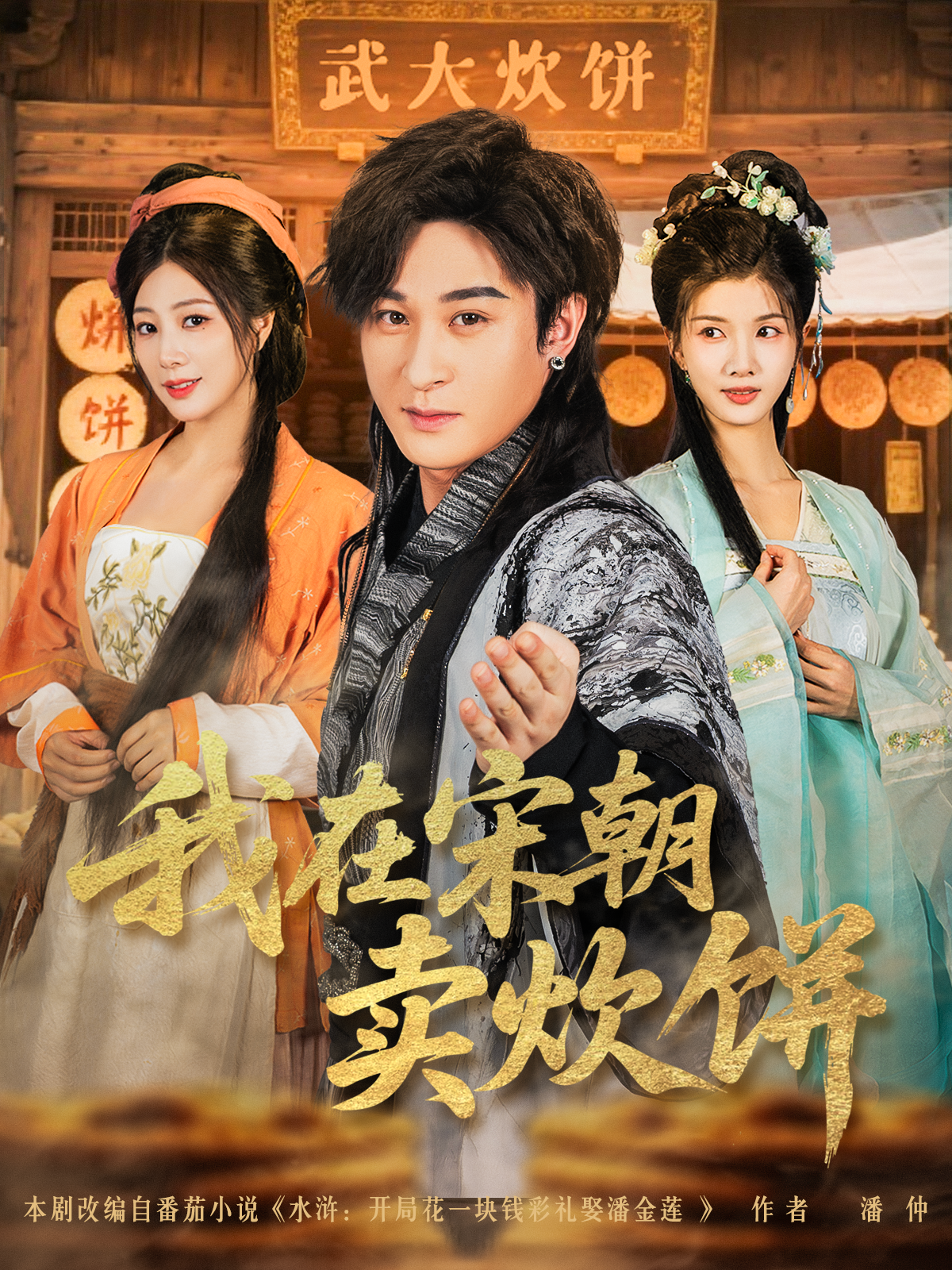 我在宋朝卖炊饼