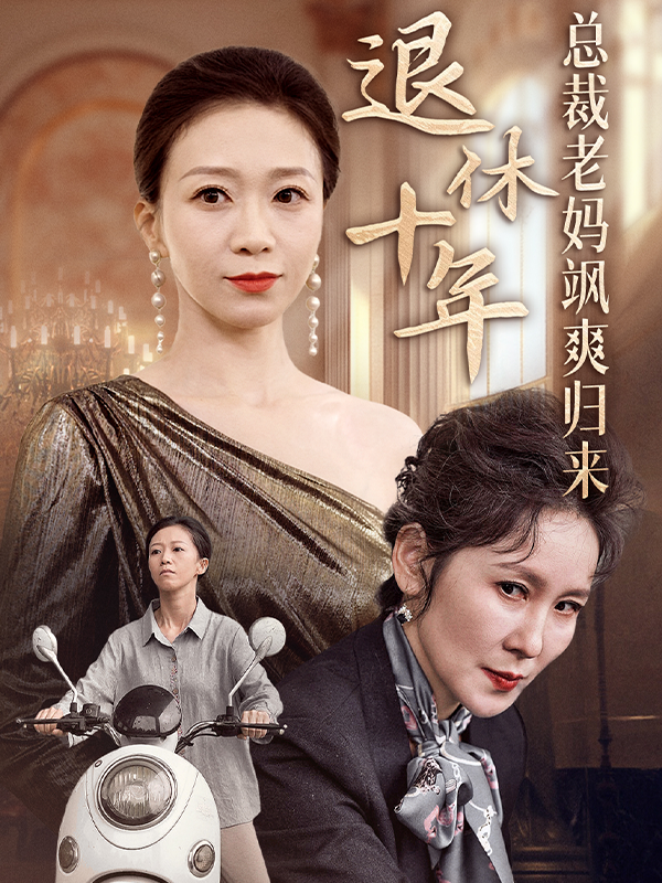 退休十年总裁老妈飒爽归来