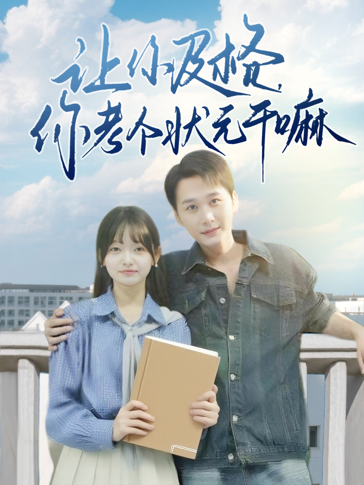 让你及格，你考个状元干嘛封面图