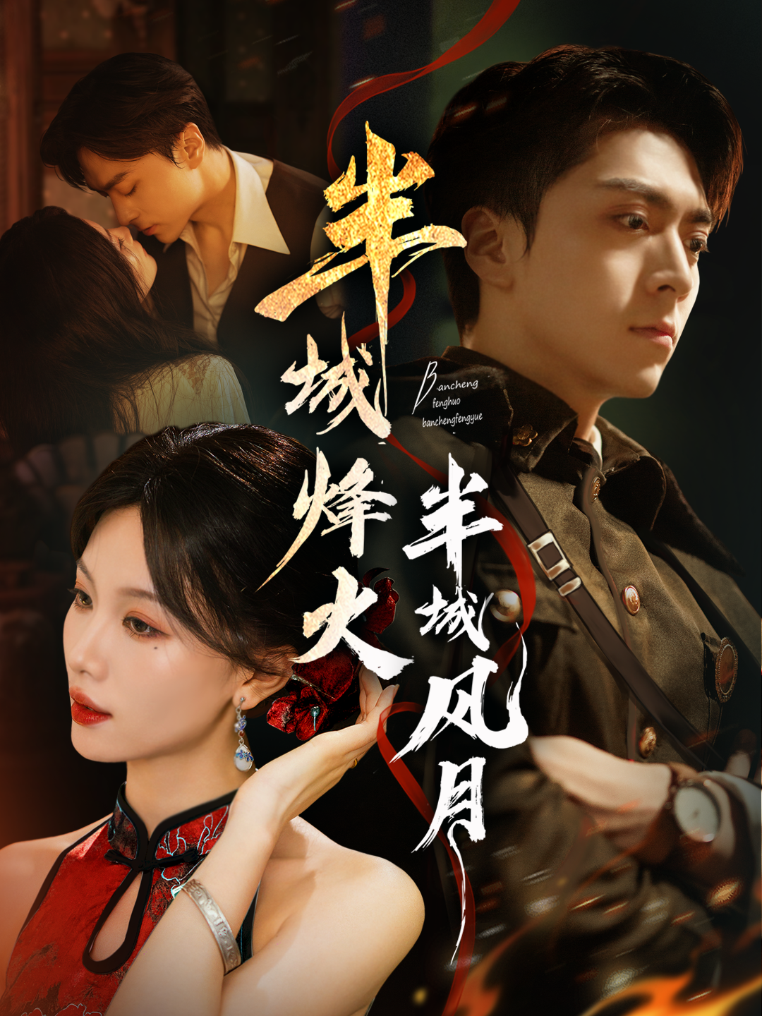 半城烽火半城风月}