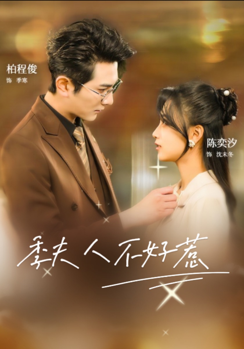 季夫人不好惹