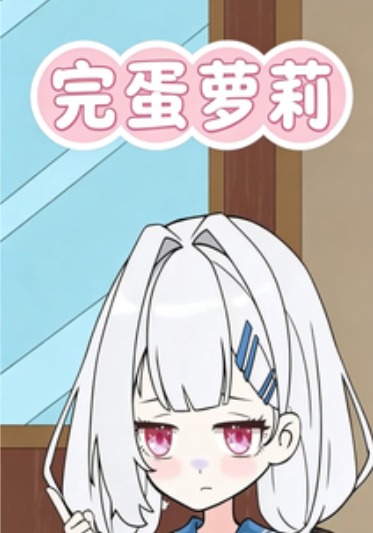 完蛋萝莉