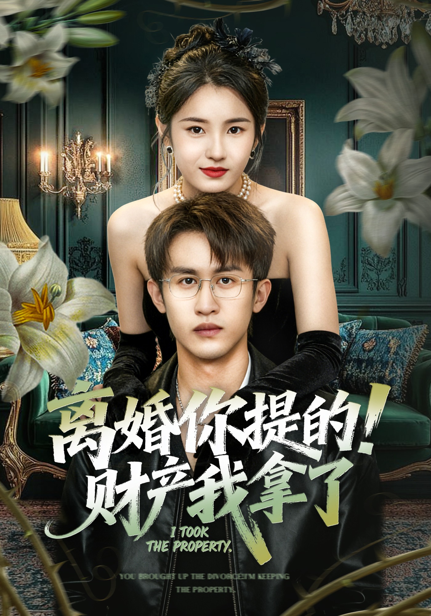 离婚你提的财产我拿了