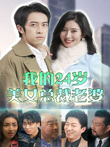 我的24岁美女总裁老婆封面图
